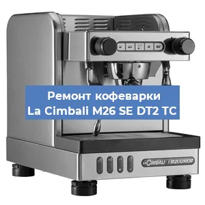 Чистка кофемашины La Cimbali M26 SE DT2 TС от кофейных масел в Перми
